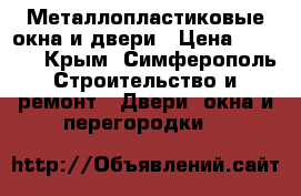 Металлопластиковые окна и двери › Цена ­ 1 000 - Крым, Симферополь Строительство и ремонт » Двери, окна и перегородки   